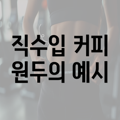 직수입 커피 원두의 예시