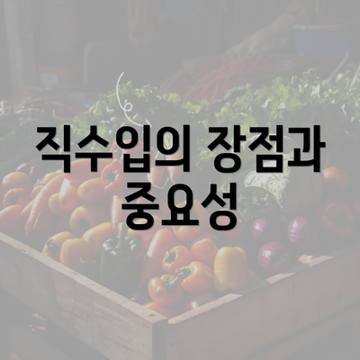 직수입의 장점과 중요성