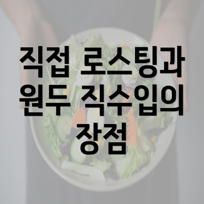 직접 로스팅과 원두 직수입의 장점