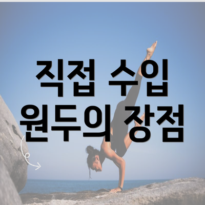 직접 수입 원두의 장점