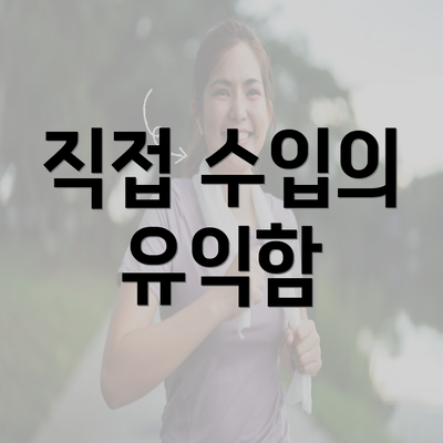 직접 수입의 유익함