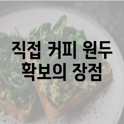 직접 커피 원두 확보의 장점