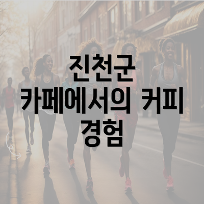 진천군 카페에서의 커피 경험