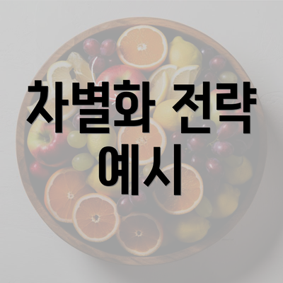 차별화 전략 예시