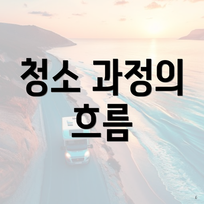 청소 과정의 흐름