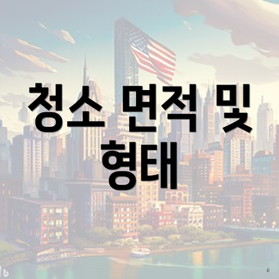 청소 면적 및 형태