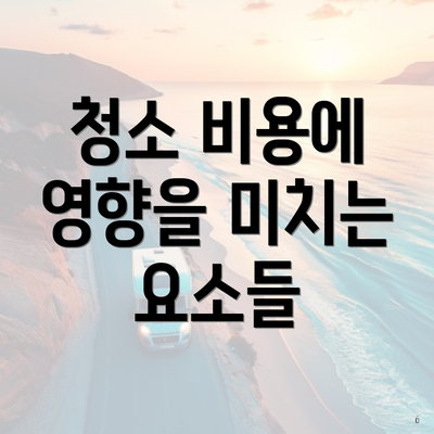 청소 비용에 영향을 미치는 요소들