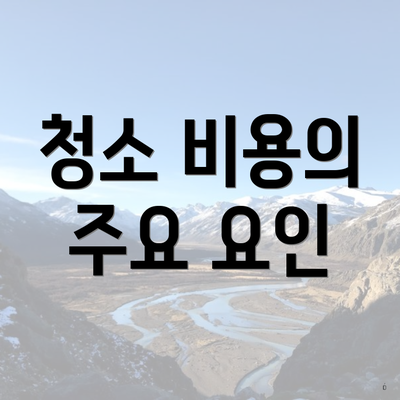 청소 비용의 주요 요인