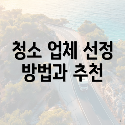 청소 업체 선정 방법과 추천