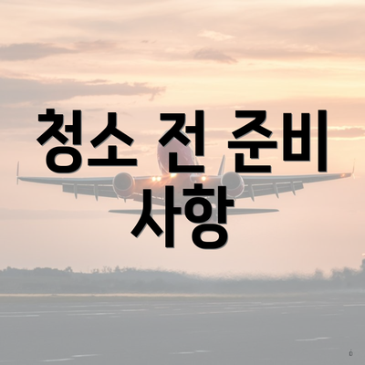 청소 전 준비 사항