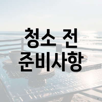 청소 전 준비사항