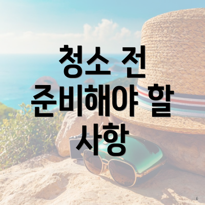 청소 전 준비해야 할 사항