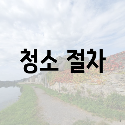 청소 절차