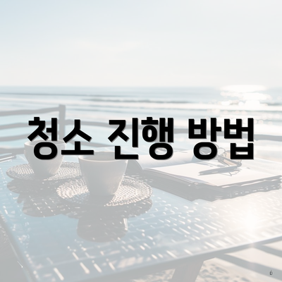 청소 진행 방법