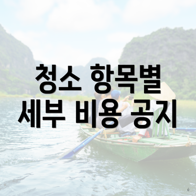 청소 항목별 세부 비용 공지