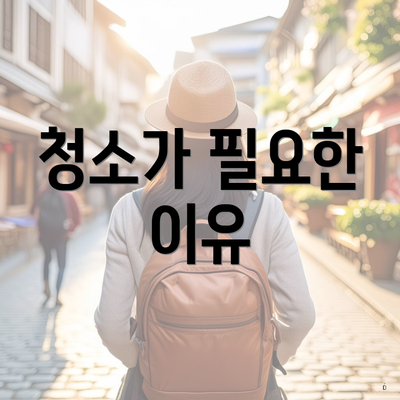 청소가 필요한 이유