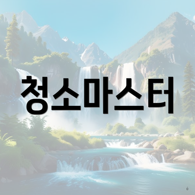 청소마스터