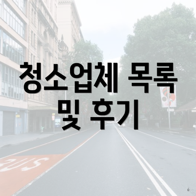 청소업체 목록 및 후기