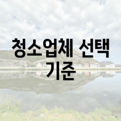 청소업체 선택 기준