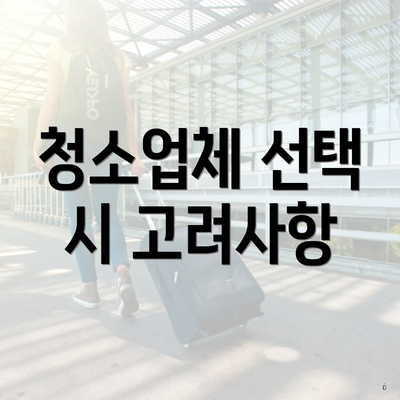 청소업체 선택 시 고려사항