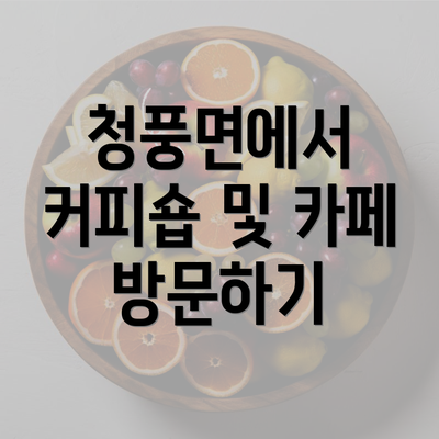 청풍면에서 커피숍 및 카페 방문하기