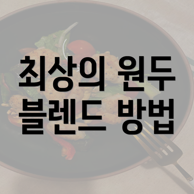 최상의 원두 블렌드 방법