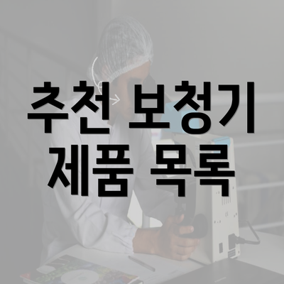 추천 보청기 제품 목록