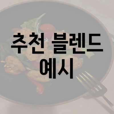 추천 블렌드 예시