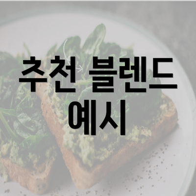 추천 블렌드 예시