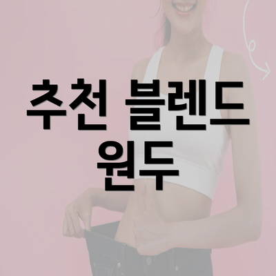 추천 블렌드 원두