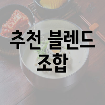 추천 블렌드 조합