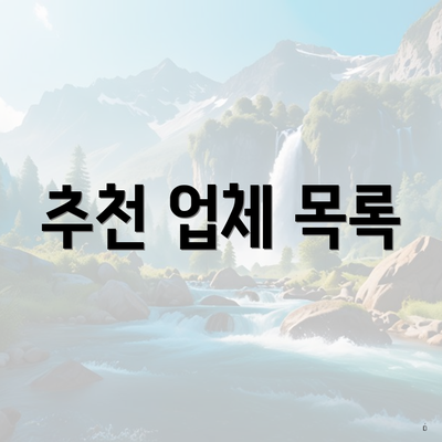 추천 업체 목록