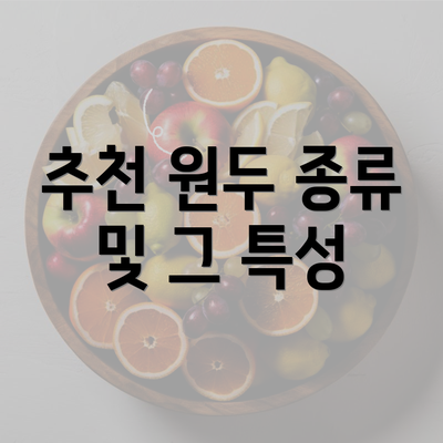 추천 원두 종류 및 그 특성