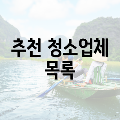 추천 청소업체 목록