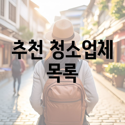 추천 청소업체 목록