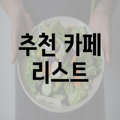 추천 카페 리스트