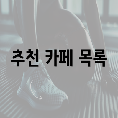 추천 카페 목록