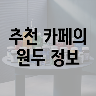 추천 카페의 원두 정보