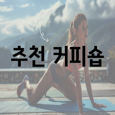 추천 커피숍