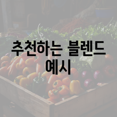 추천하는 블렌드 예시