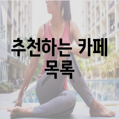 추천하는 카페 목록