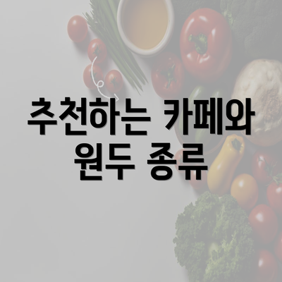 추천하는 카페와 원두 종류