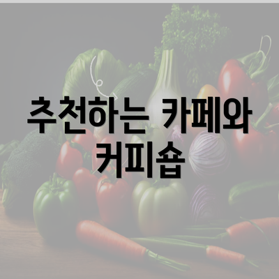 추천하는 카페와 커피숍