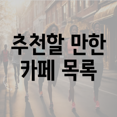 추천할 만한 카페 목록