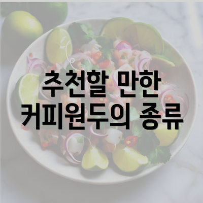 추천할 만한 커피원두의 종류