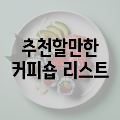 추천할만한 커피숍 리스트