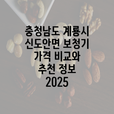 충청남도 계룡시 신도안면 보청기 가격 비교와 추천 정보 2025