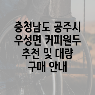 충청남도 공주시 우성면 커피원두 추천 및 대량 구매 안내