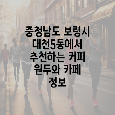 충청남도 보령시 대천5동에서 추천하는 커피 원두와 카페 정보