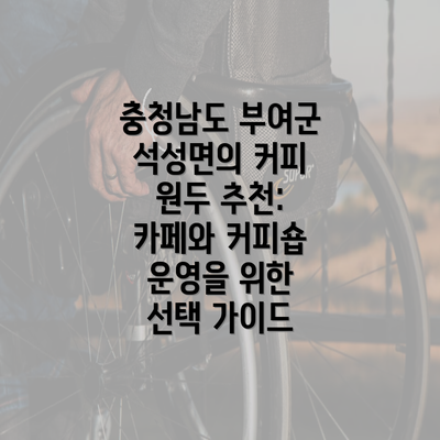 충청남도 부여군 석성면의 커피 원두 추천: 카페와 커피숍 운영을 위한 선택 가이드